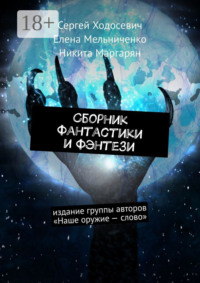 Сборник фантастики и фэнтези. Издание группы авторов «Наше оружие – слово»