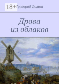 Дрова из облаков. Или невероятное путешествие Хью Бредни