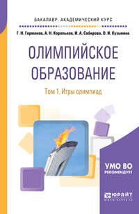 Олимпийское образование в 3 т. Том 1. Игры олимпиад. Учебное пособие для академического бакалавриата