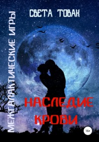 Межгалактические игры. Наследие крови. Часть 2