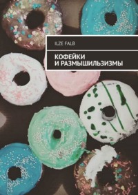 Кофейки и размышильзизмы