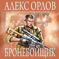 Бронебойщик