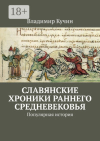 Славянские хроники раннего Средневековья. Популярная история