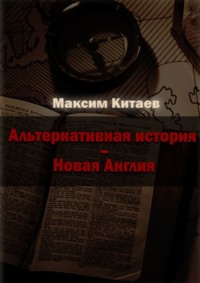 Новая Англия