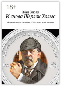 И снова Шерлок Холмс. «Кривая усмешка дамы пик», «Тайна замка Мэн», «Голова»