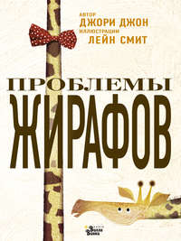 Проблемы жирафов