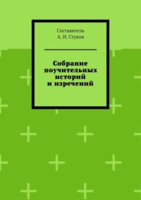 Собрание поучительных историй и изречений. Часть восьмая