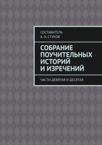 Собрание поучительных историй и изречений. Части девятая и десятая