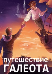 Путешествие «Галеота»