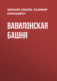 Вавилонская башня