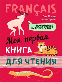 Mon premier livre de lecture / Моя первая книга для чтения. Французский язык для детей младшего школьного возраста