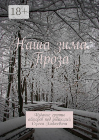 Наша зима. Проза. Издание группы авторов под редакцией Сергея Ходосевича