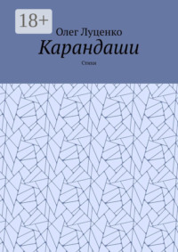 Карандаши. Стихи