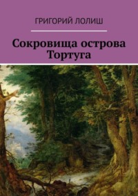 Сокровища острова Тортуга