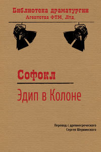 Эдип в Колоне