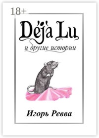 Déjà Lu и другие истории