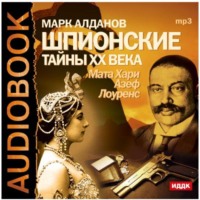 Шпионские тайны ХХ века. Мата Хари, Азеф, Лоуренс