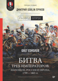 Битва трех императоров. Наполеон, Россия и Европа. 1799 – 1805 гг.