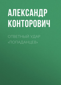 Ответный удар «попаданцев»