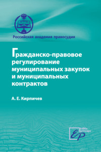 Гражданско-правовое регулирование муниципальных закупок и муниципальных контрактов