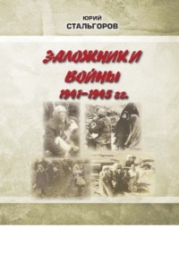 Заложники войны 1941—1945 гг.