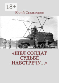 «Шел солдат судьбе навстречу…»