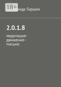 2.0.1.8. Медитация-движение-письмо