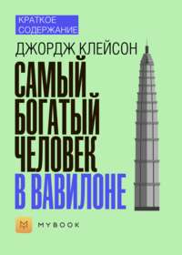 Краткое содержание «Самый богатый человек в Вавилоне»