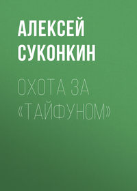 Охота за «Тайфуном»