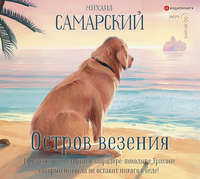 Остров везения