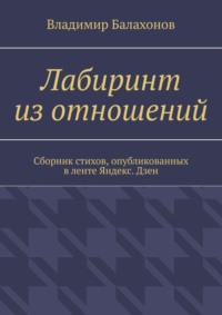 Лабиринт из отношений. Сборник стихов, опубликованных в ленте Яндекс.Дзен