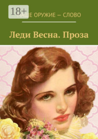 Леди Весна. Проза