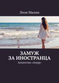 Замуж за иностранца. Агентство «Амур»