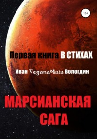 Марсианская сага