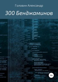 300 Бенджаминов