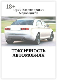 Токсичность автомобиля