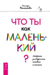 Что ты как маленький? Лайфхаки для взрослых, готовых к счастью