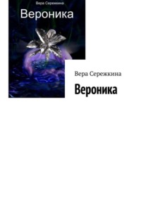 Вероника