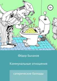 Коммунальные отношения