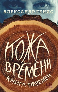 Кожа времени. Книга перемен