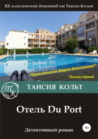 Отель Du Port