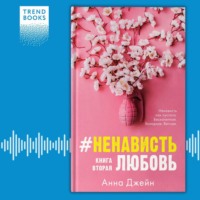 #НенавистьЛюбовь. Книга вторая