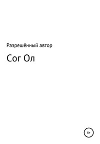 Сог Ол