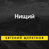 Нищий