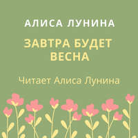 Завтра будет весна