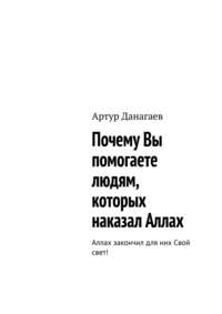 Почему Вы помогаете людям, которых наказал Аллах. Аллах закончил для них Свой свет!