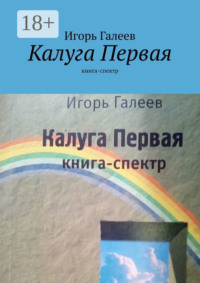 Калуга Первая. Книга-спектр