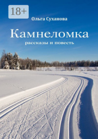 Камнеломка. Рассказы и повесть