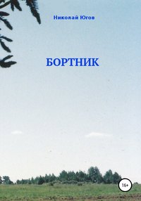 Бортник