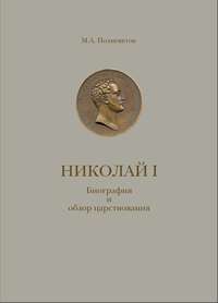 Николай I. Биография и обзор царствования с приложением